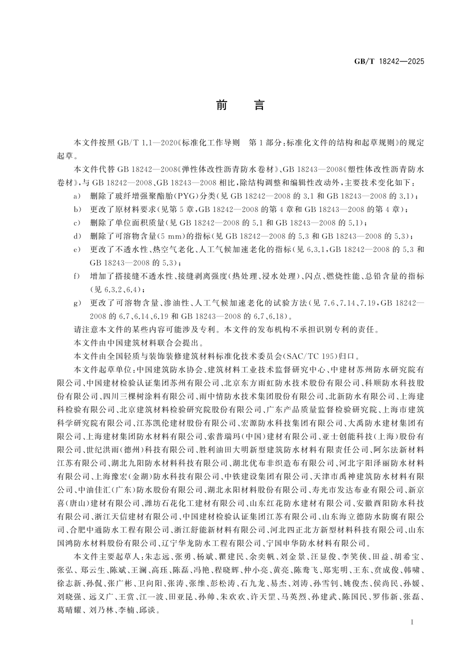 GBT18242-2025-弹性体塑性体改性沥青防水卷材.pdf_第2页