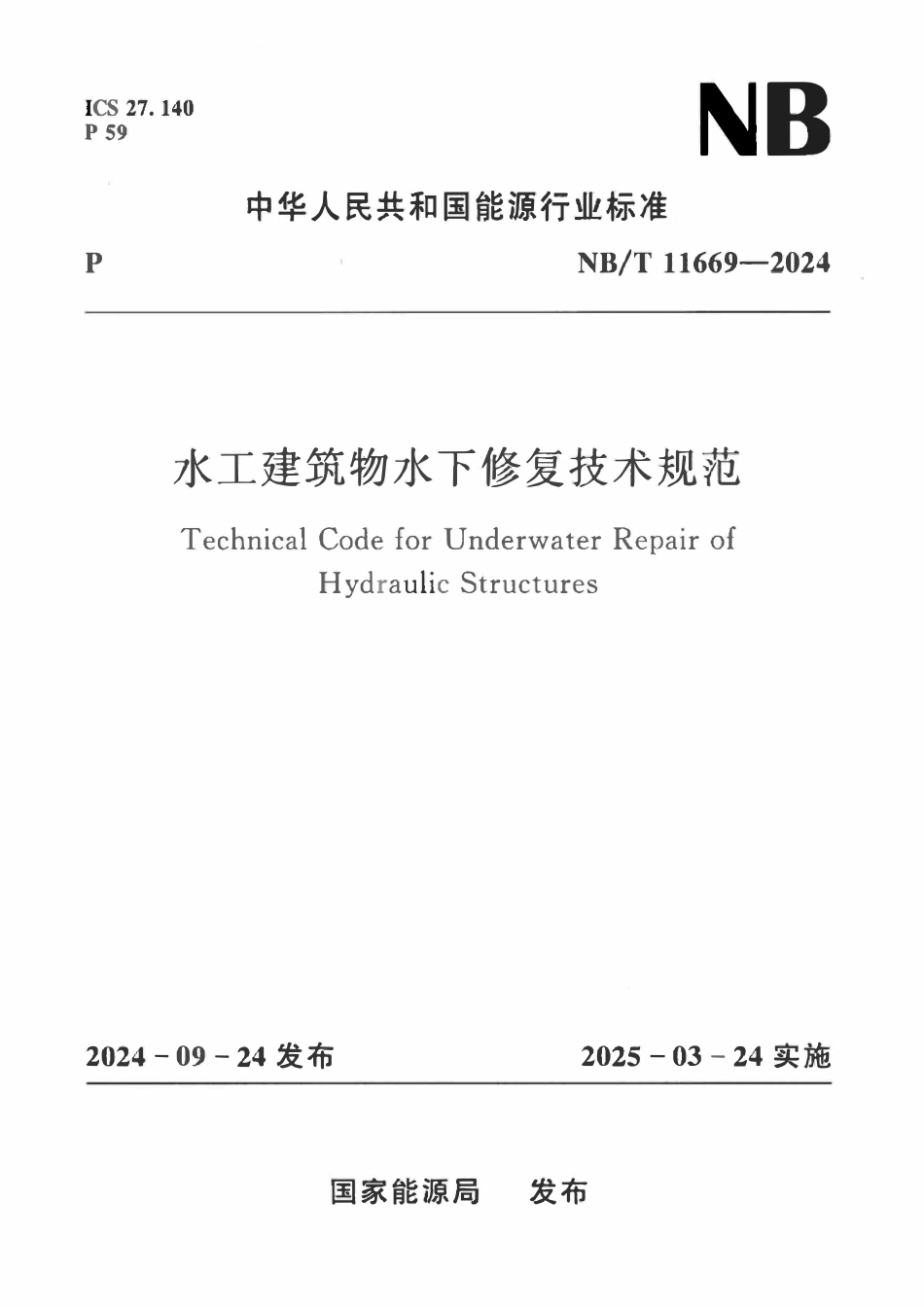 NBT 11669-2024 水工建筑物水下修复技术规范2.pdf_第1页