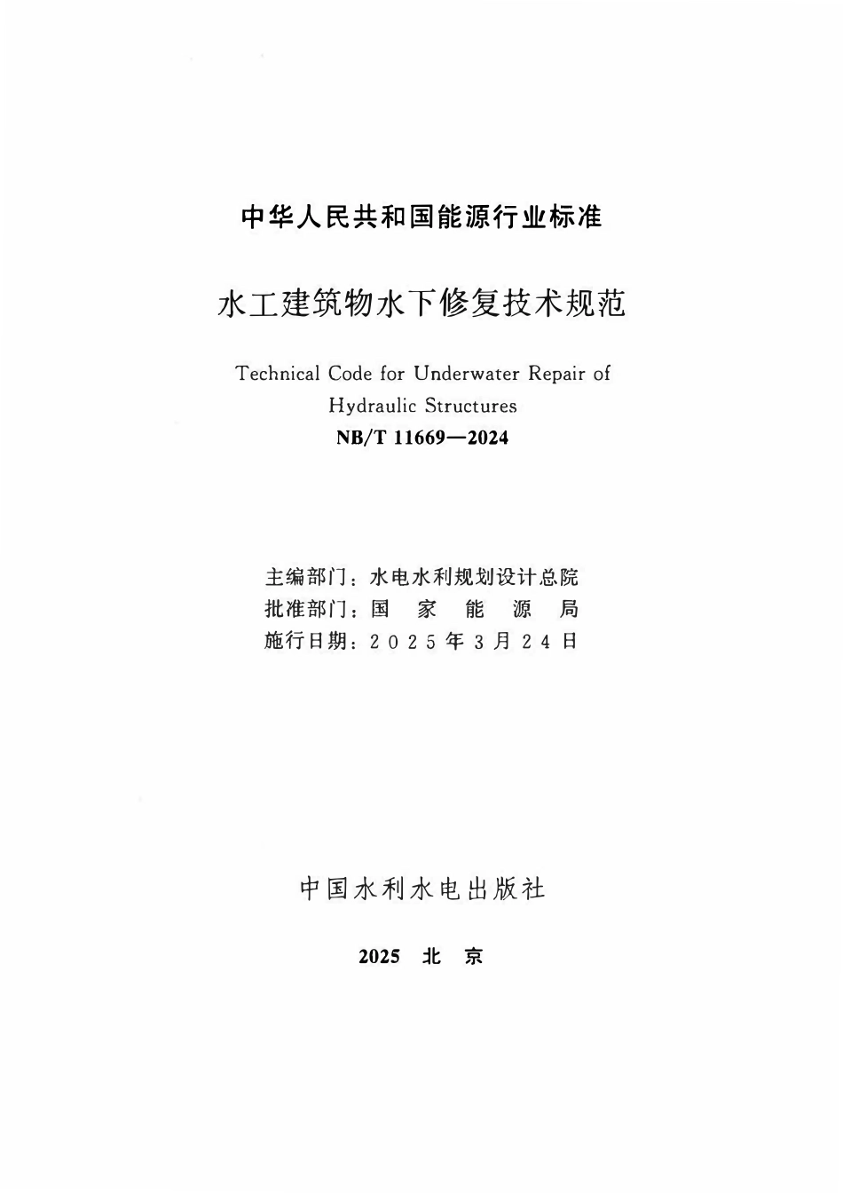 NBT 11669-2024 水工建筑物水下修复技术规范2.pdf_第2页