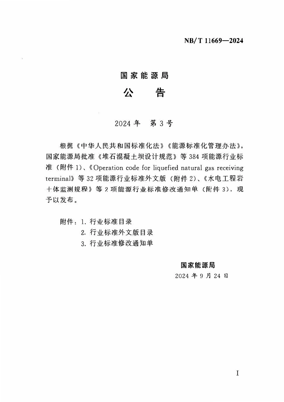 NBT 11669-2024 水工建筑物水下修复技术规范2.pdf_第3页