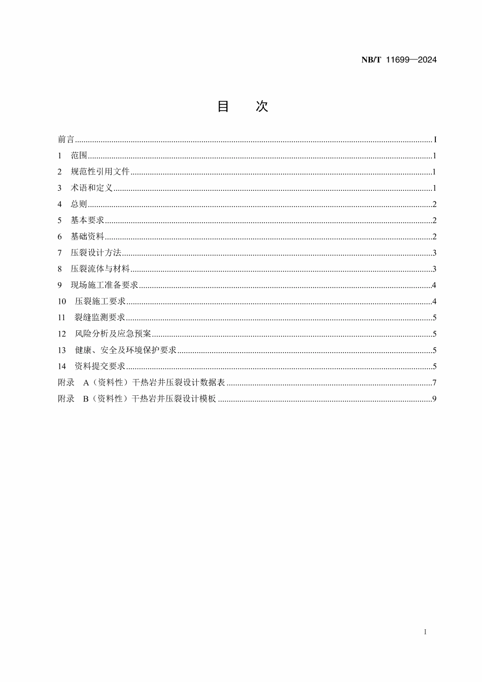 NBT 11699-2024 干热岩井压裂设计推荐做法.pdf_第2页