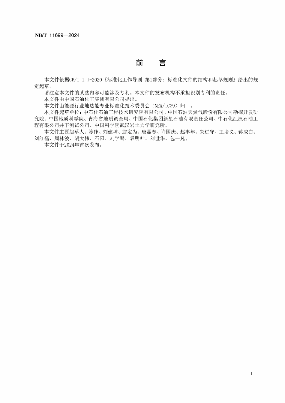 NBT 11699-2024 干热岩井压裂设计推荐做法.pdf_第3页