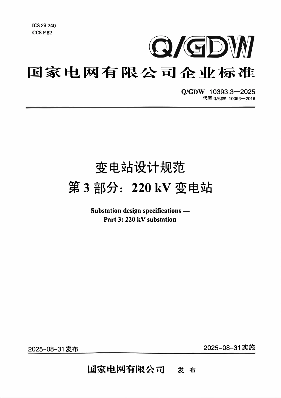 QGDW 10393.3-2025 变电站设计规范 第3部分:220kV变电站.pdf_第1页
