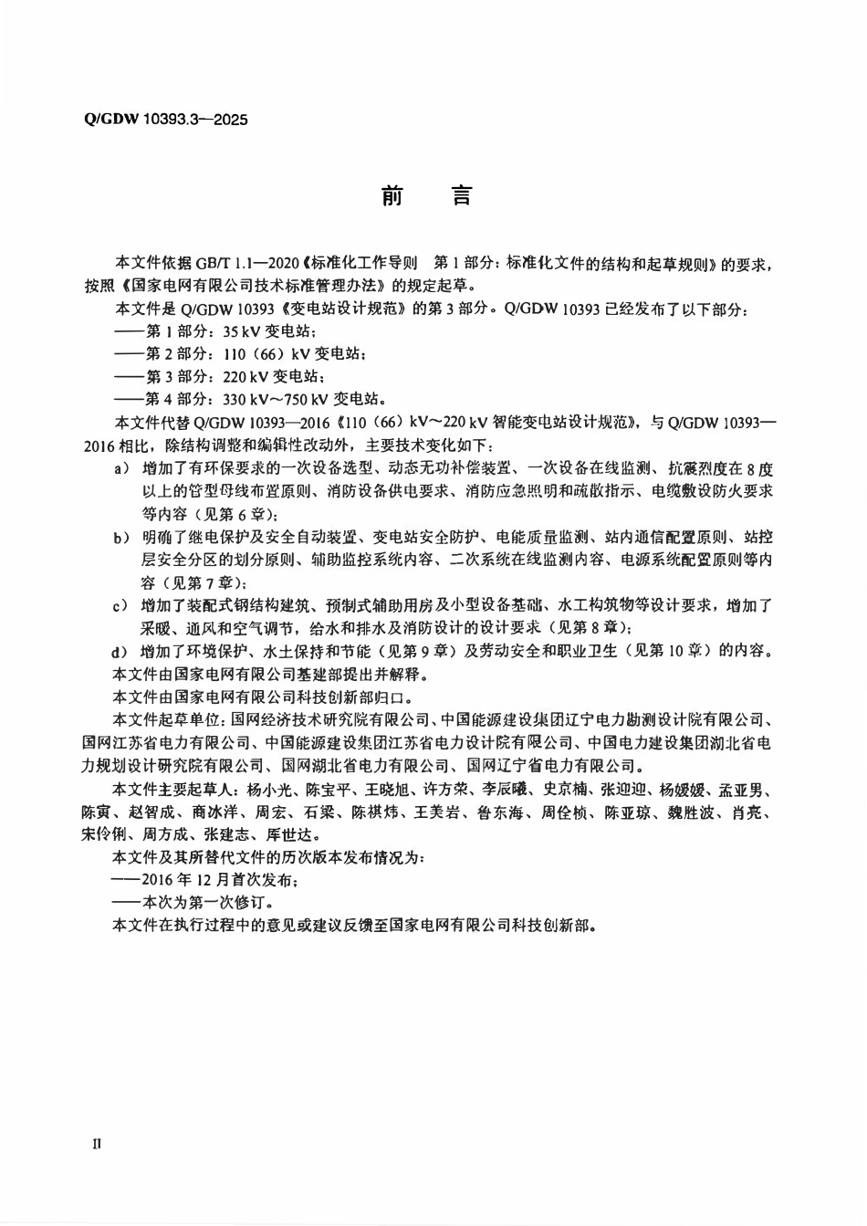 QGDW 10393.3-2025 变电站设计规范 第3部分:220kV变电站.pdf_第3页