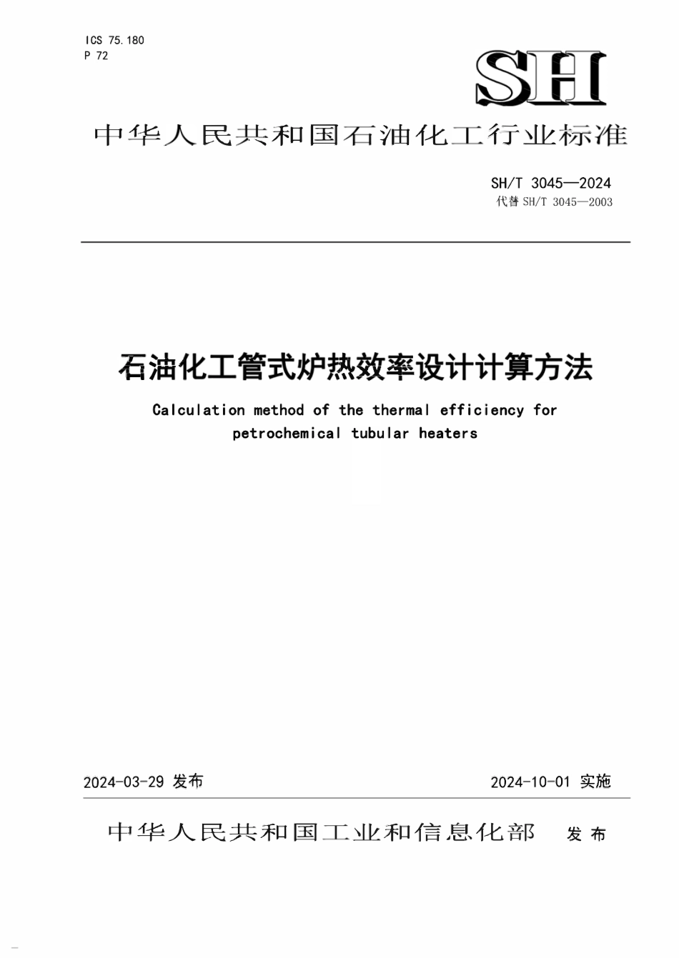 SHT 3045-2024 石油化工管式炉热效率设计计算方法(扫描版).pdf_第1页