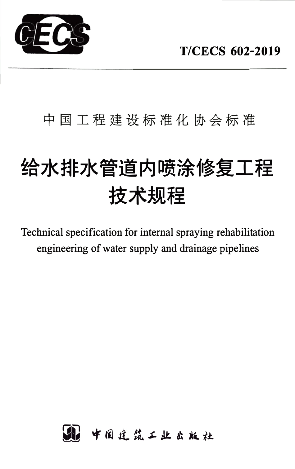 TCECS602-2019 给水排水管道内喷涂修复工程技术规程.pdf_第1页