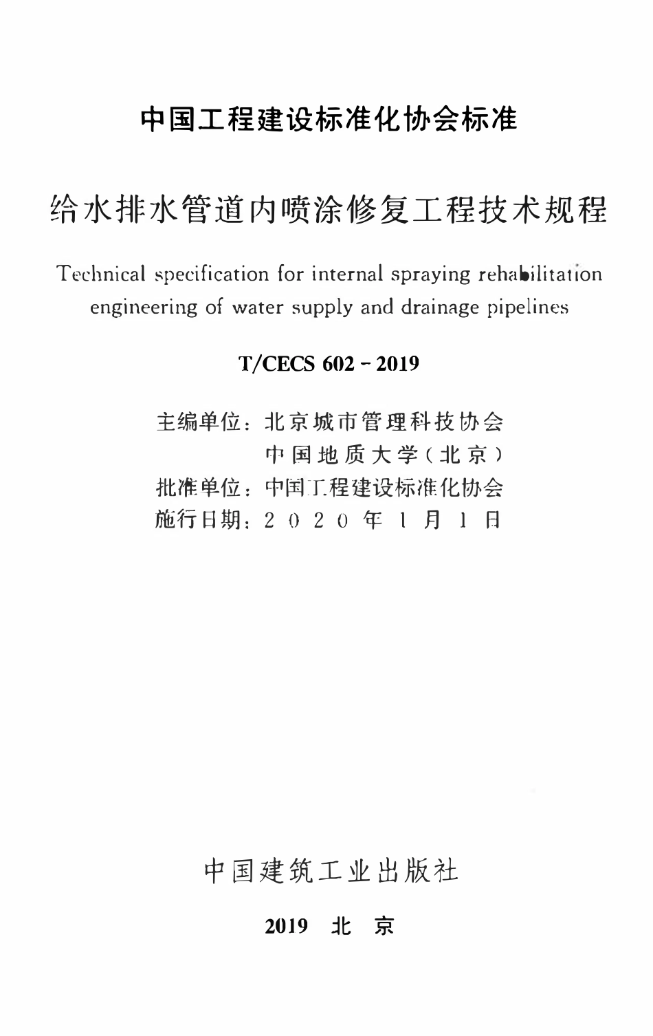 TCECS602-2019 给水排水管道内喷涂修复工程技术规程.pdf_第2页