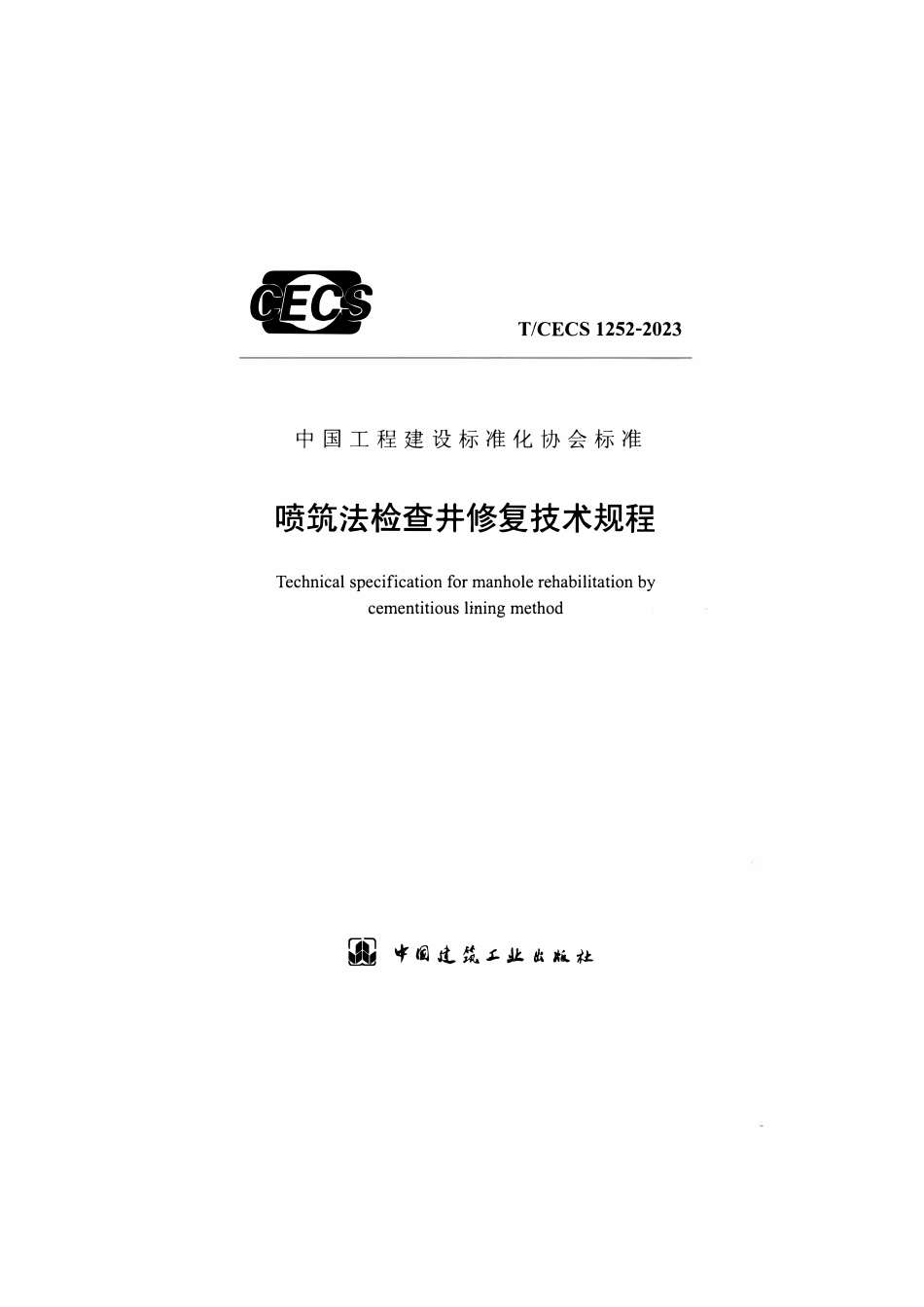 TCECS1252-2023 喷筑法检查井修复技术规程.pdf_第1页