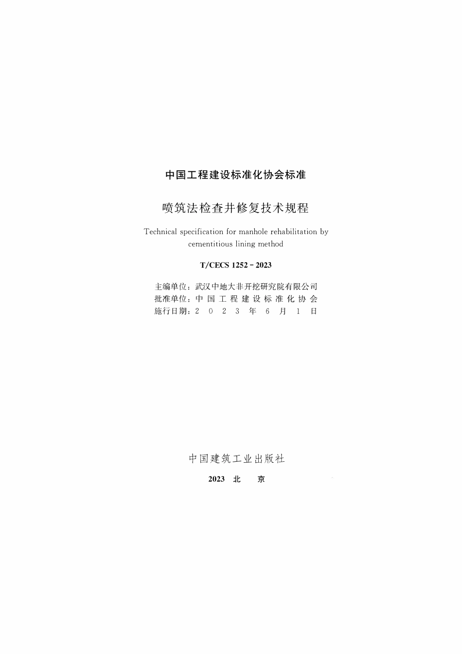 TCECS1252-2023 喷筑法检查井修复技术规程.pdf_第2页