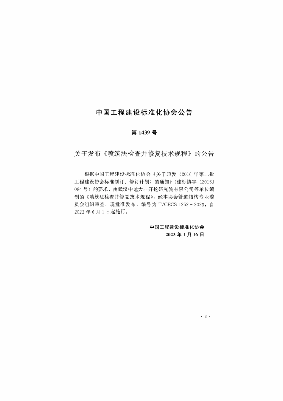 TCECS1252-2023 喷筑法检查井修复技术规程.pdf_第3页