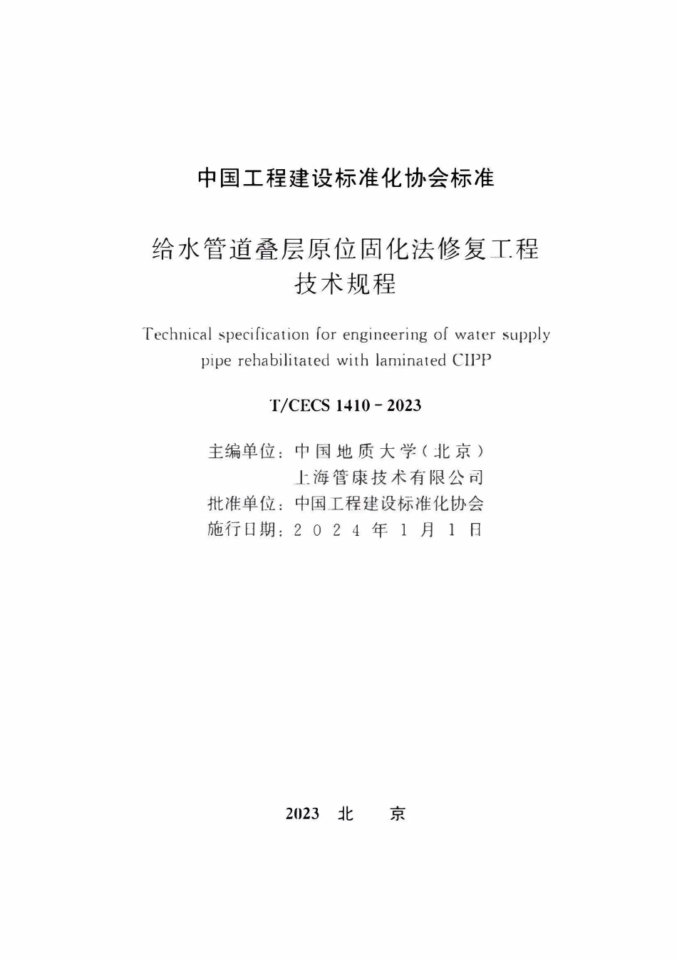 TCECS1410-2023 给水管道叠层原位固化法修复工程技术规程.pdf_第2页