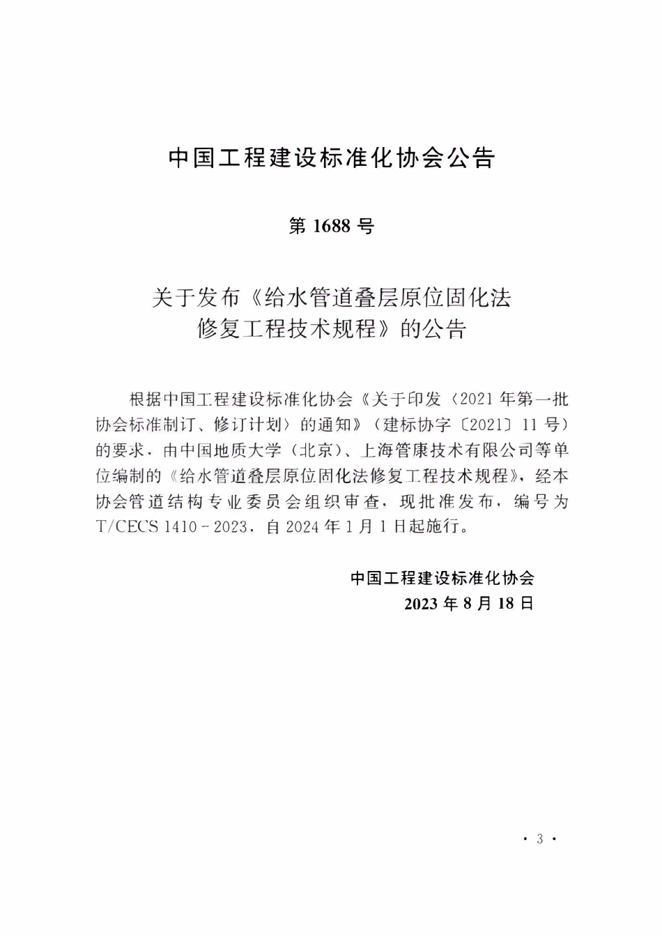TCECS1410-2023 给水管道叠层原位固化法修复工程技术规程.pdf_第3页