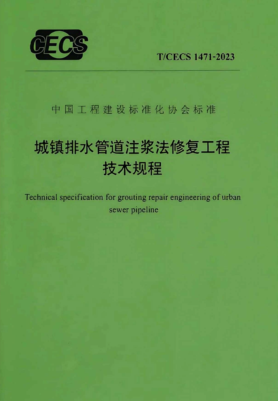 TCECS1471-2023 城镇排水管道注浆法修复工程技术规程.pdf_第1页