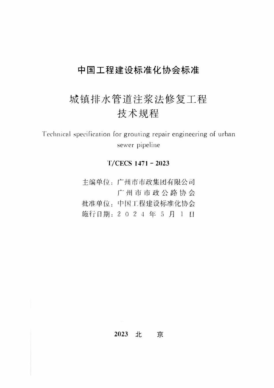 TCECS1471-2023 城镇排水管道注浆法修复工程技术规程.pdf_第2页