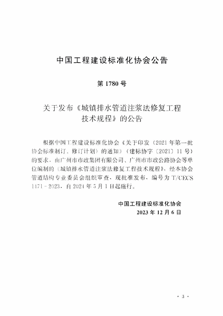 TCECS1471-2023 城镇排水管道注浆法修复工程技术规程.pdf_第3页