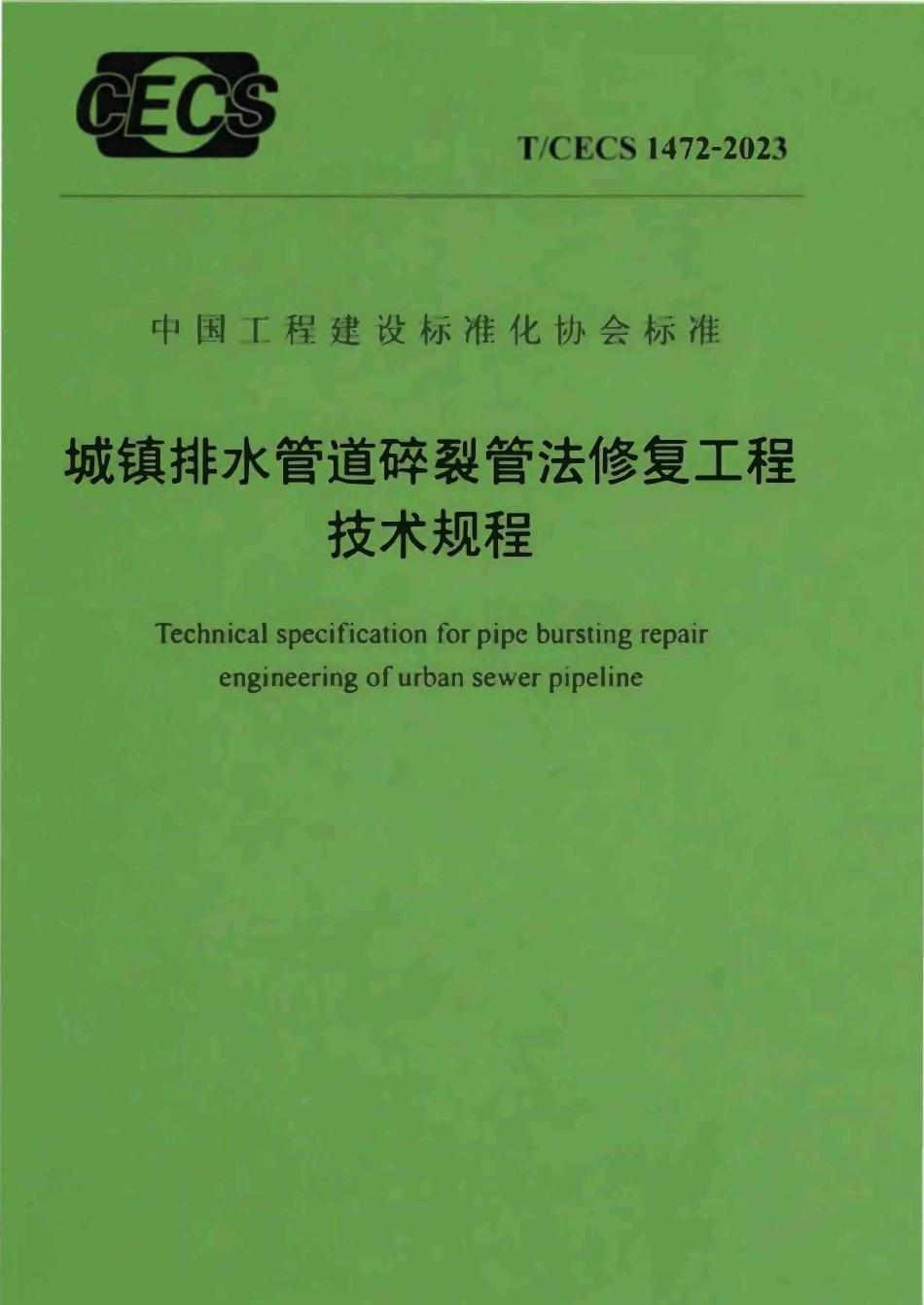 TCECS1472-2023 城镇排水管道碎裂管法修复工程技术规程.pdf_第1页
