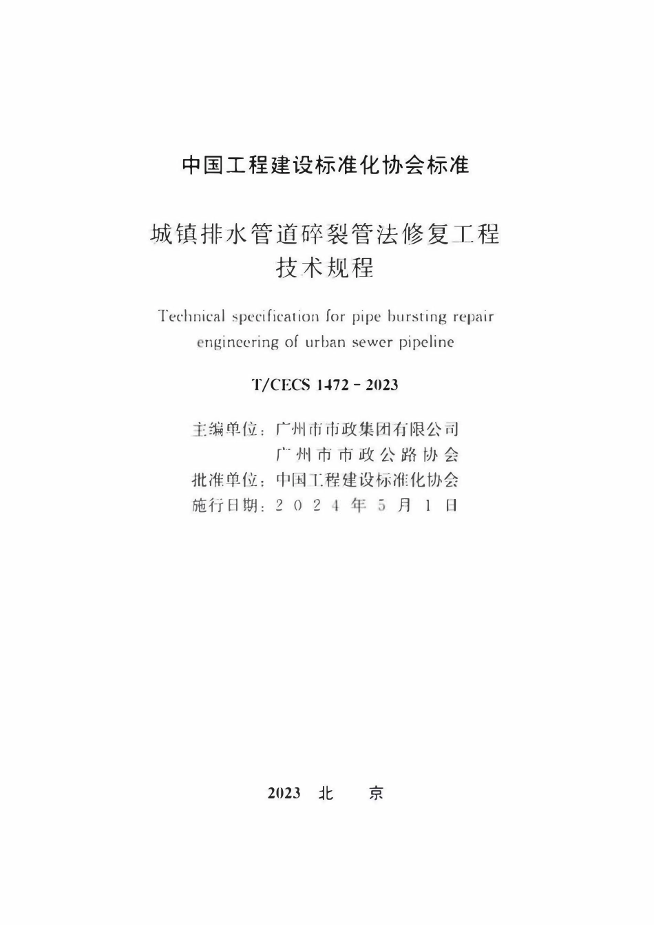 TCECS1472-2023 城镇排水管道碎裂管法修复工程技术规程.pdf_第2页
