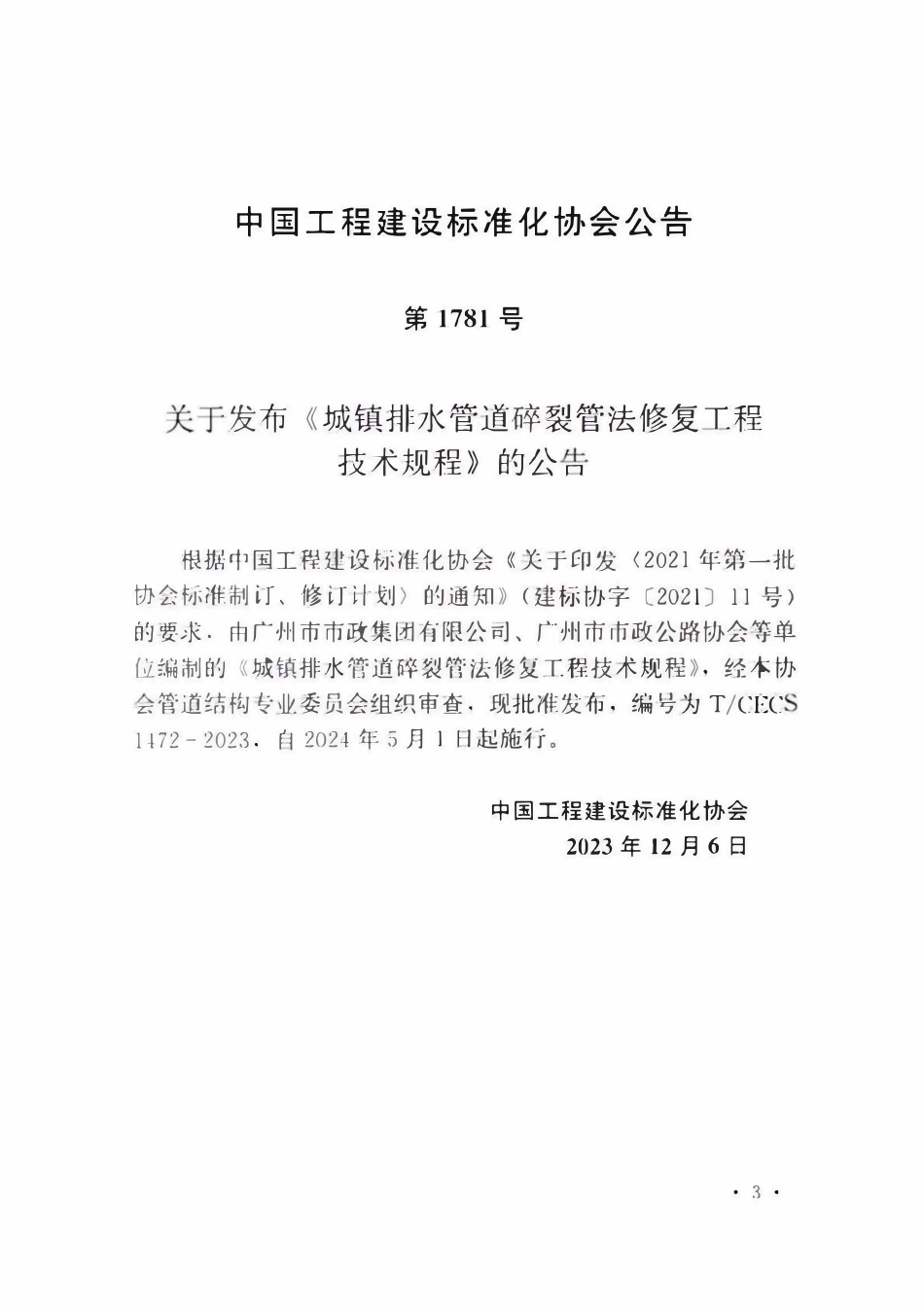 TCECS1472-2023 城镇排水管道碎裂管法修复工程技术规程.pdf_第3页