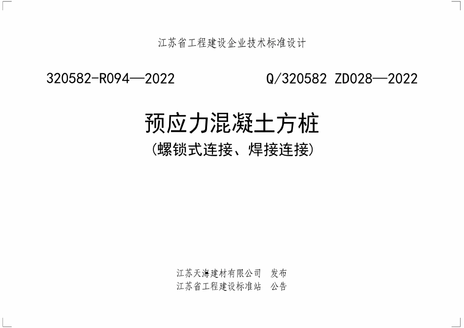 Q320582 ZD028-2022 预应力混凝土方桩.pdf_第1页