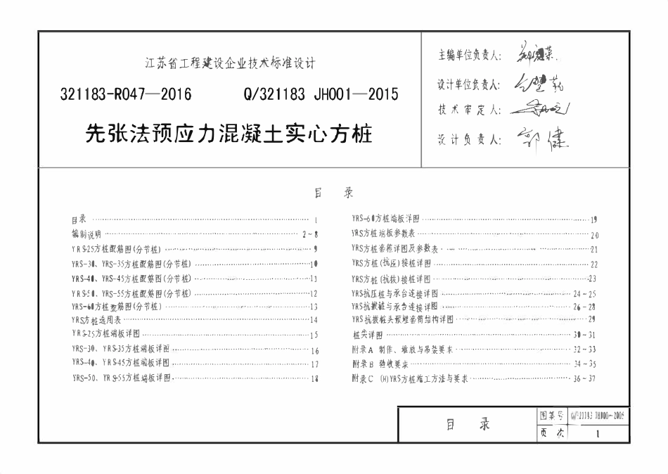 Q321183 JH001-2015 先张法预应力实心方桩.pdf_第1页