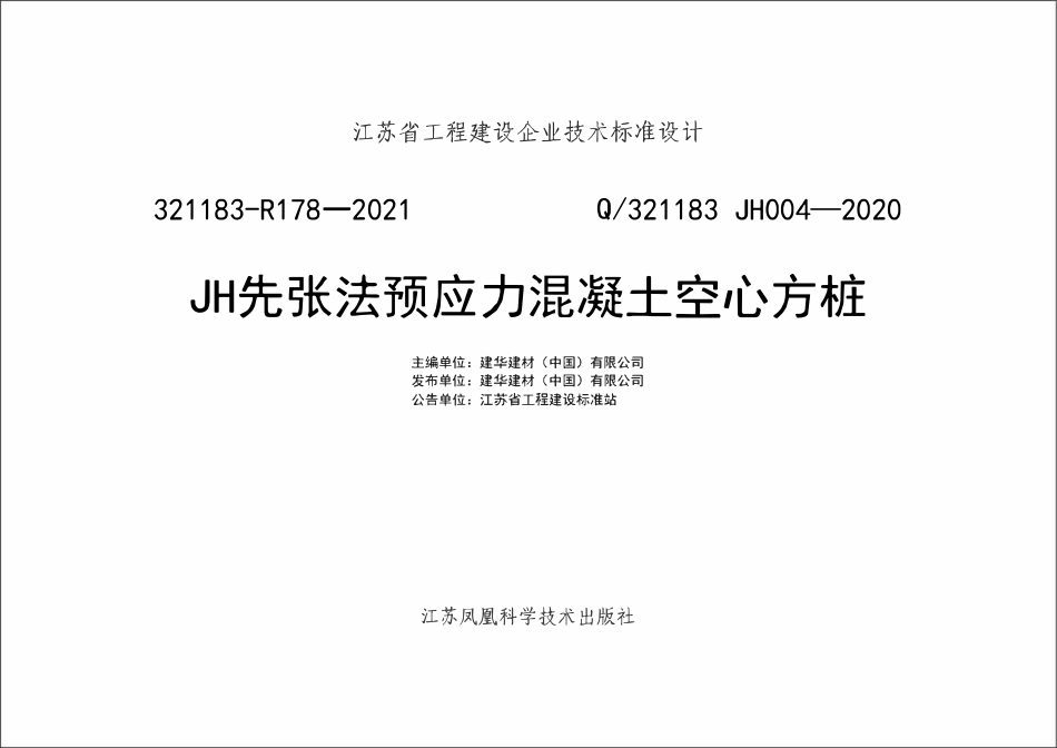 Q321183 JH004-2020 JH先张法预应力混凝土空心方桩.pdf_第1页