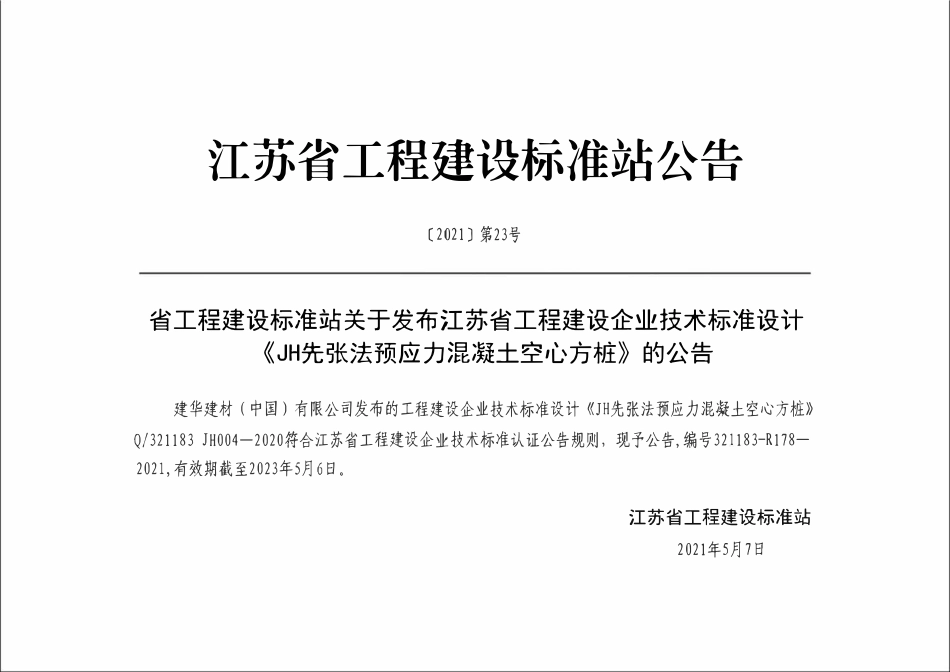 Q321183 JH004-2020 JH先张法预应力混凝土空心方桩.pdf_第3页