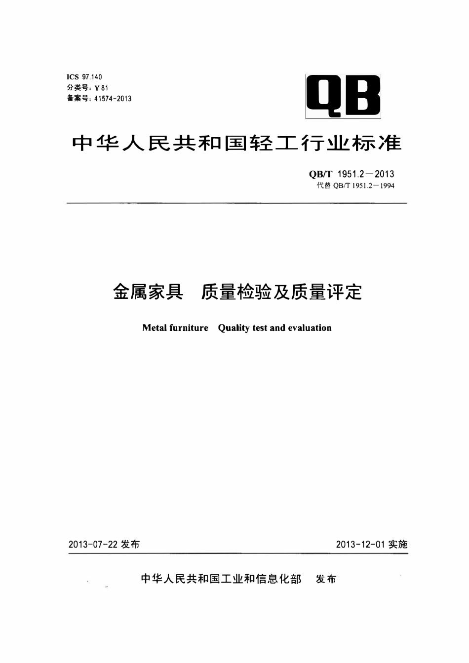 QBT 1951.2-2013 金属家具 质量检验及质量评定.pdf_第1页