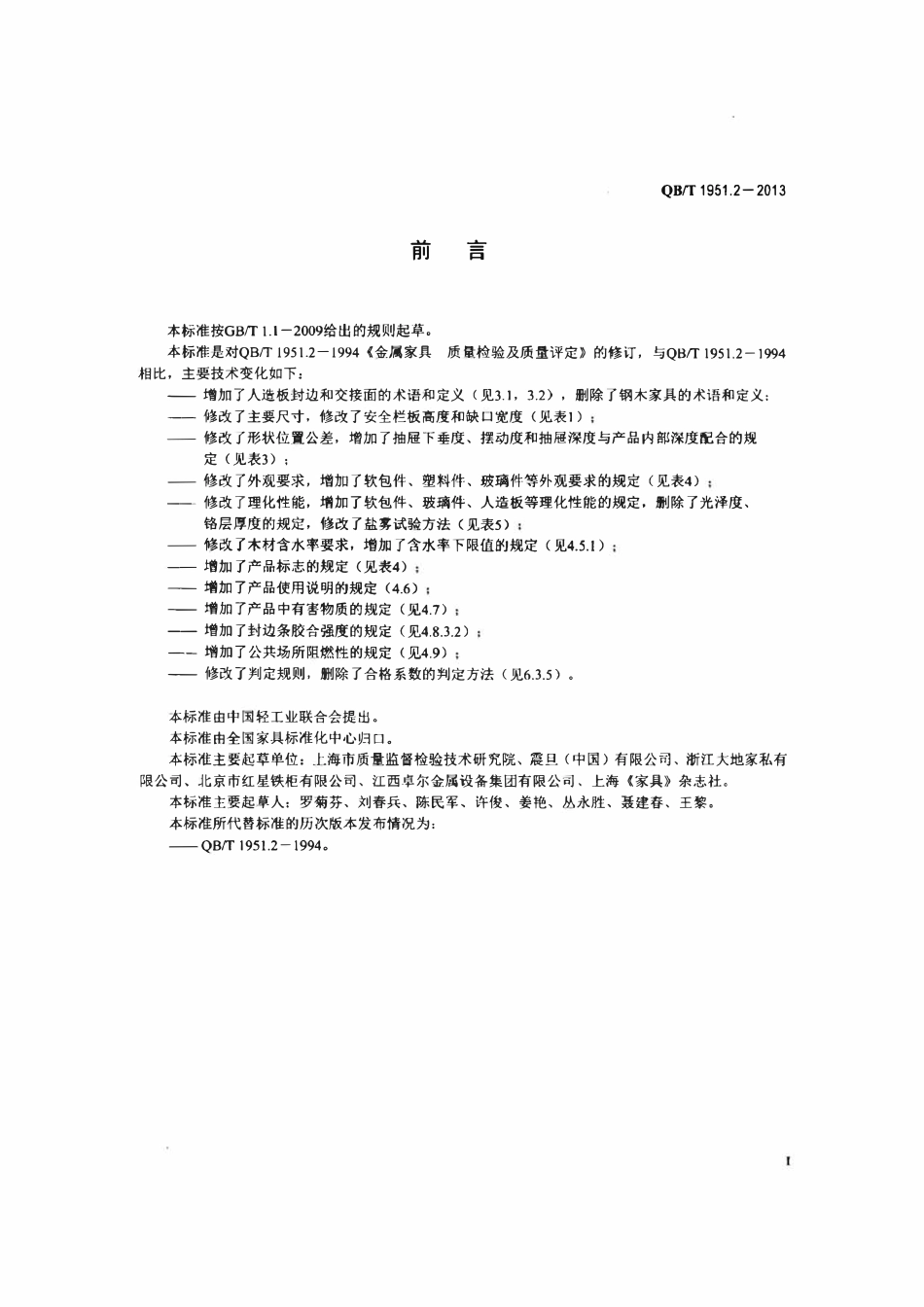 QBT 1951.2-2013 金属家具 质量检验及质量评定.pdf_第2页
