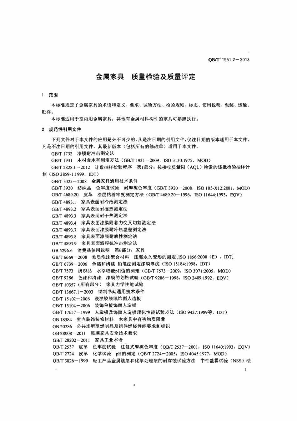 QBT 1951.2-2013 金属家具 质量检验及质量评定.pdf_第3页
