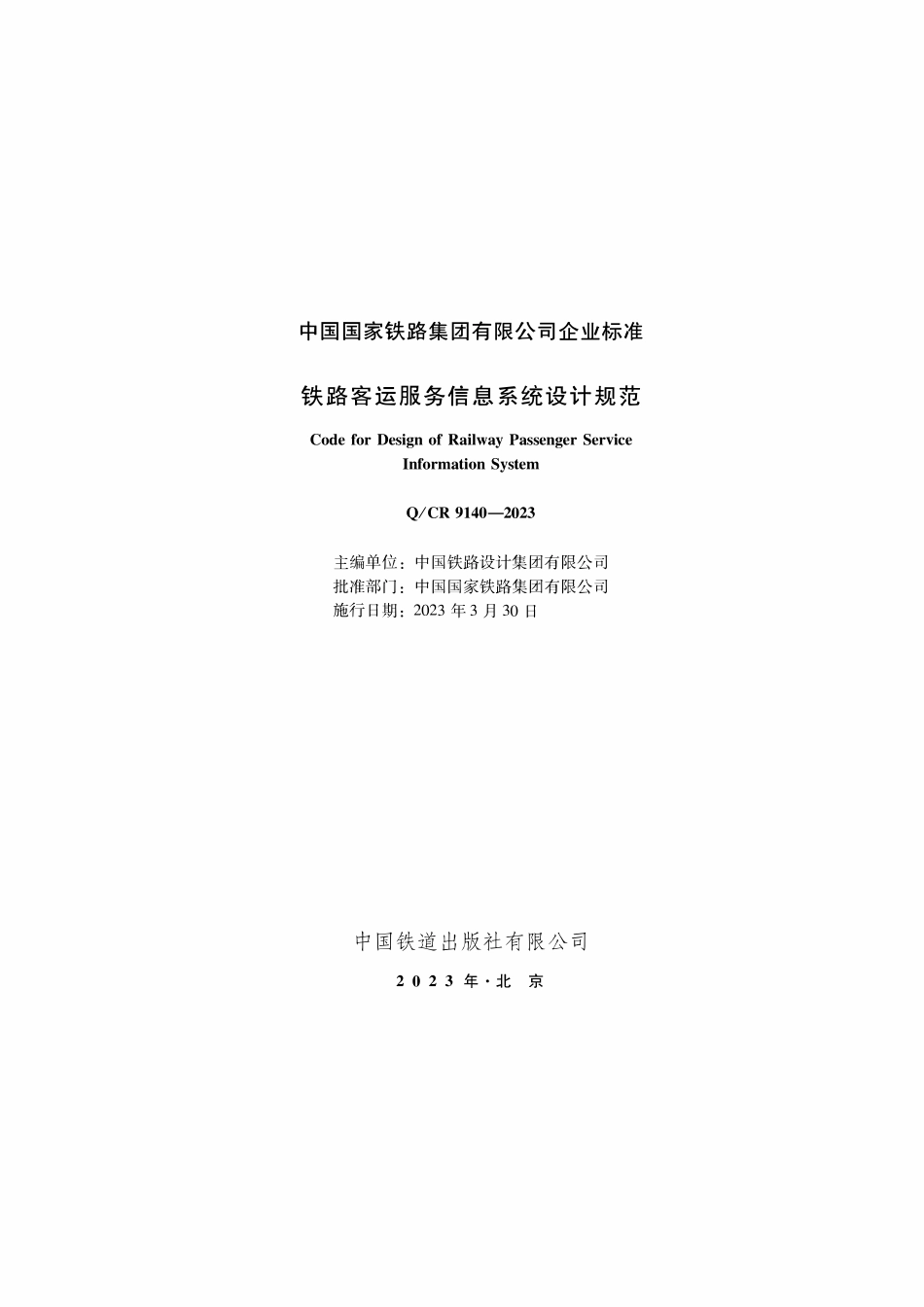 QCR 9140-2023 铁路客运服务信息系统设计规范.pdf_第1页
