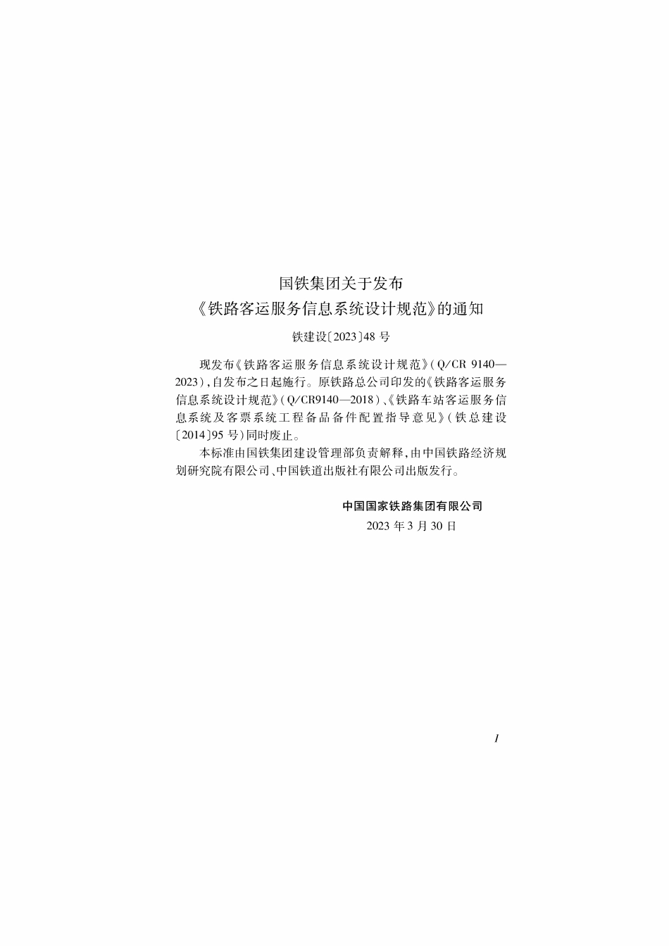 QCR 9140-2023 铁路客运服务信息系统设计规范.pdf_第2页