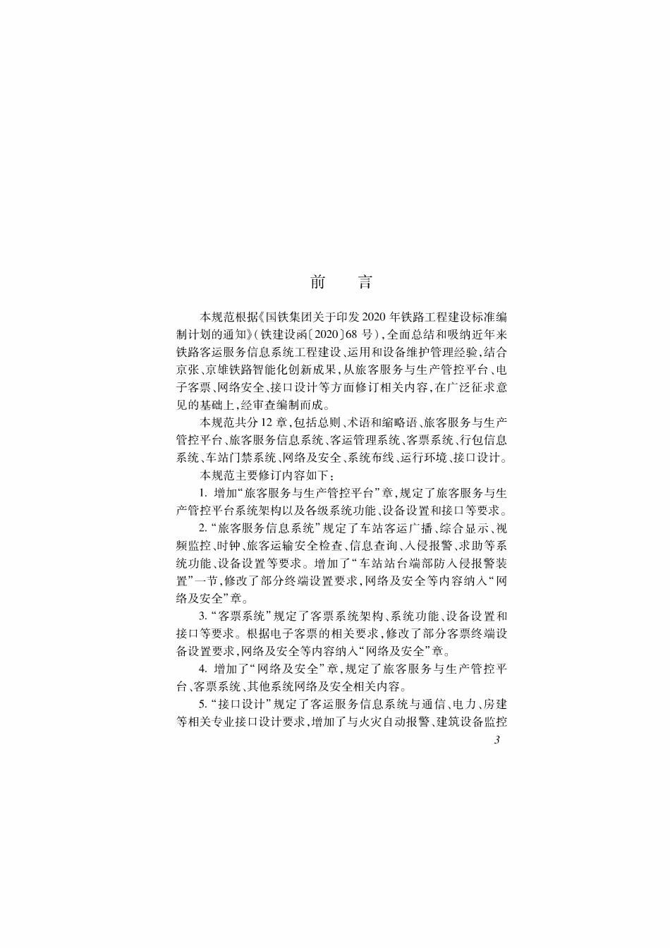 QCR 9140-2023 铁路客运服务信息系统设计规范.pdf_第3页