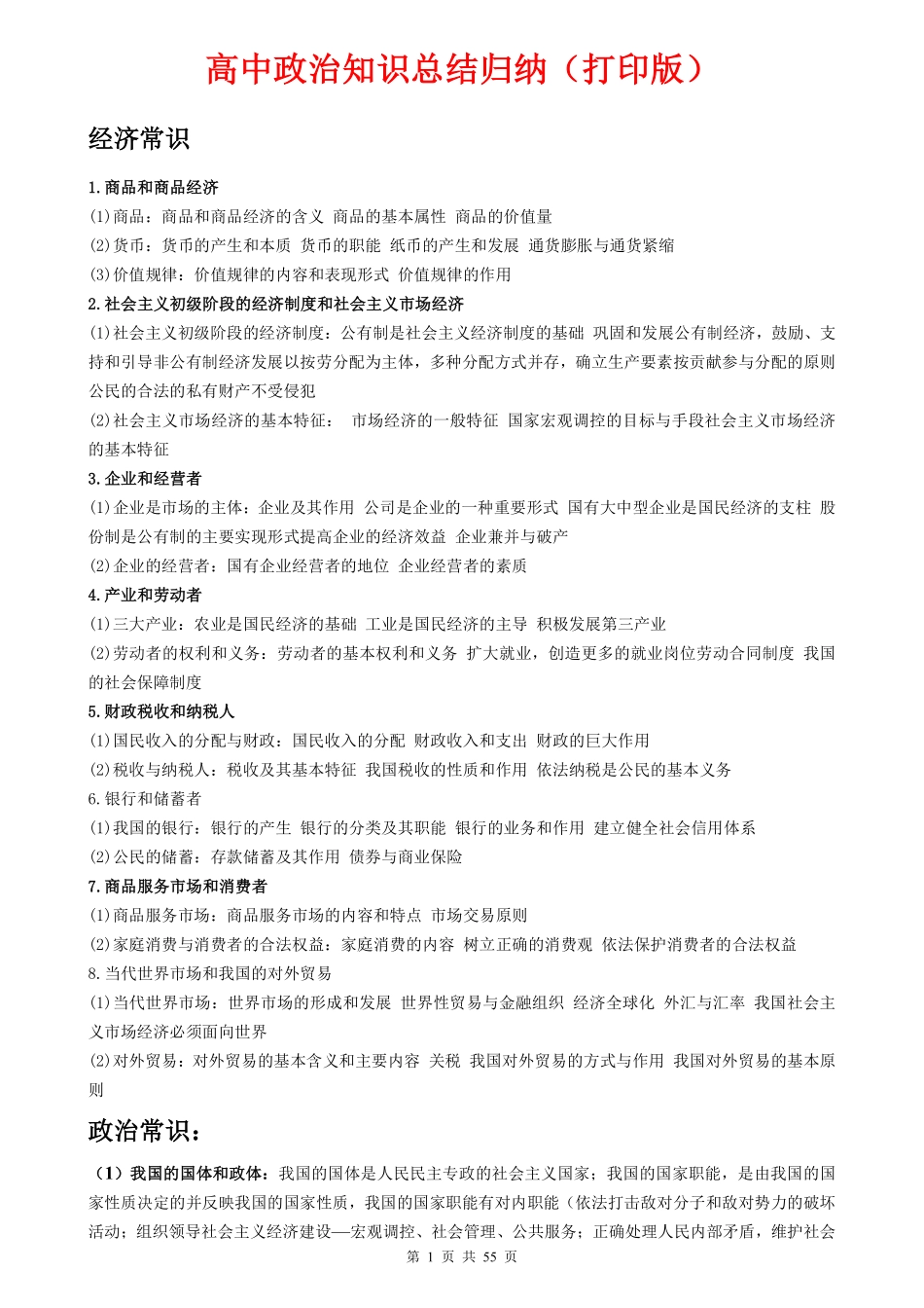 (超详)高中政治知识点归纳汇总.pdf_第1页