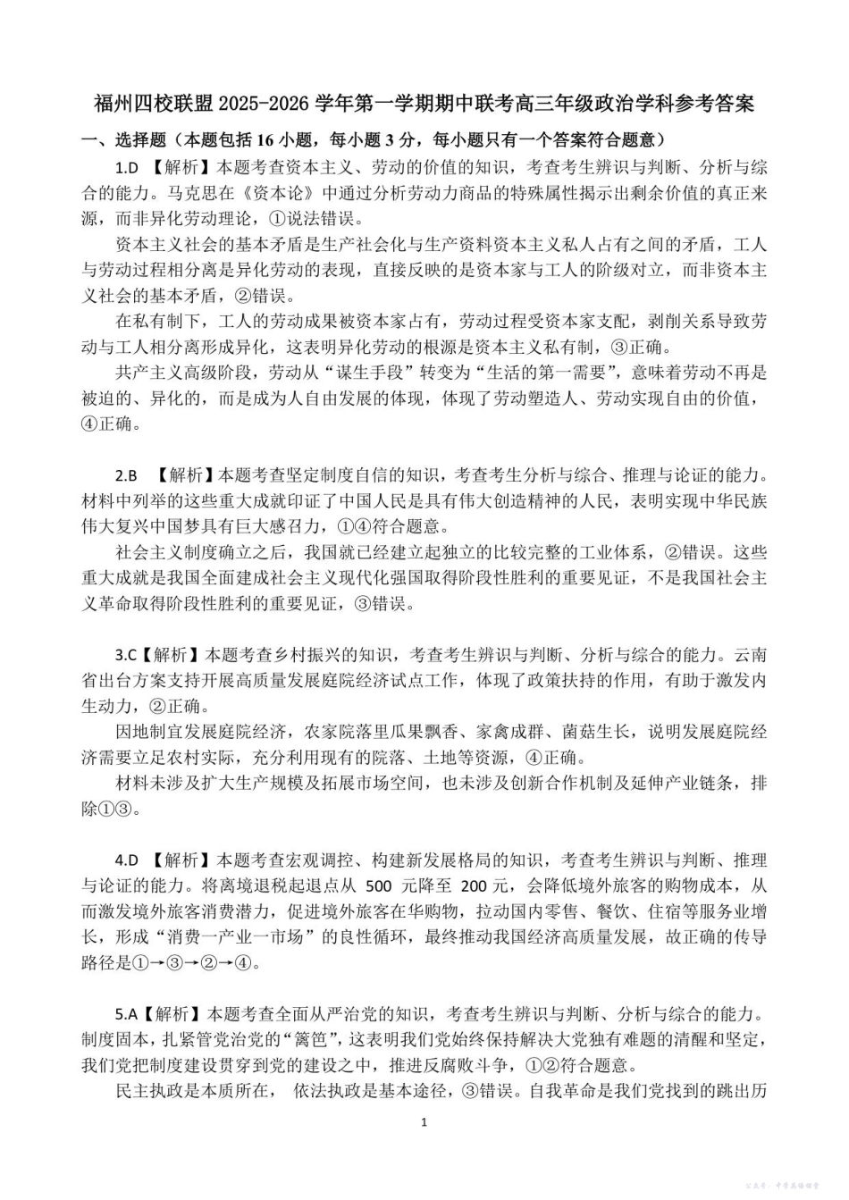 (再修改答案)福州四校联盟25-26学年第一学期期中联考高三年级政治学科参考答案.pdf_第1页