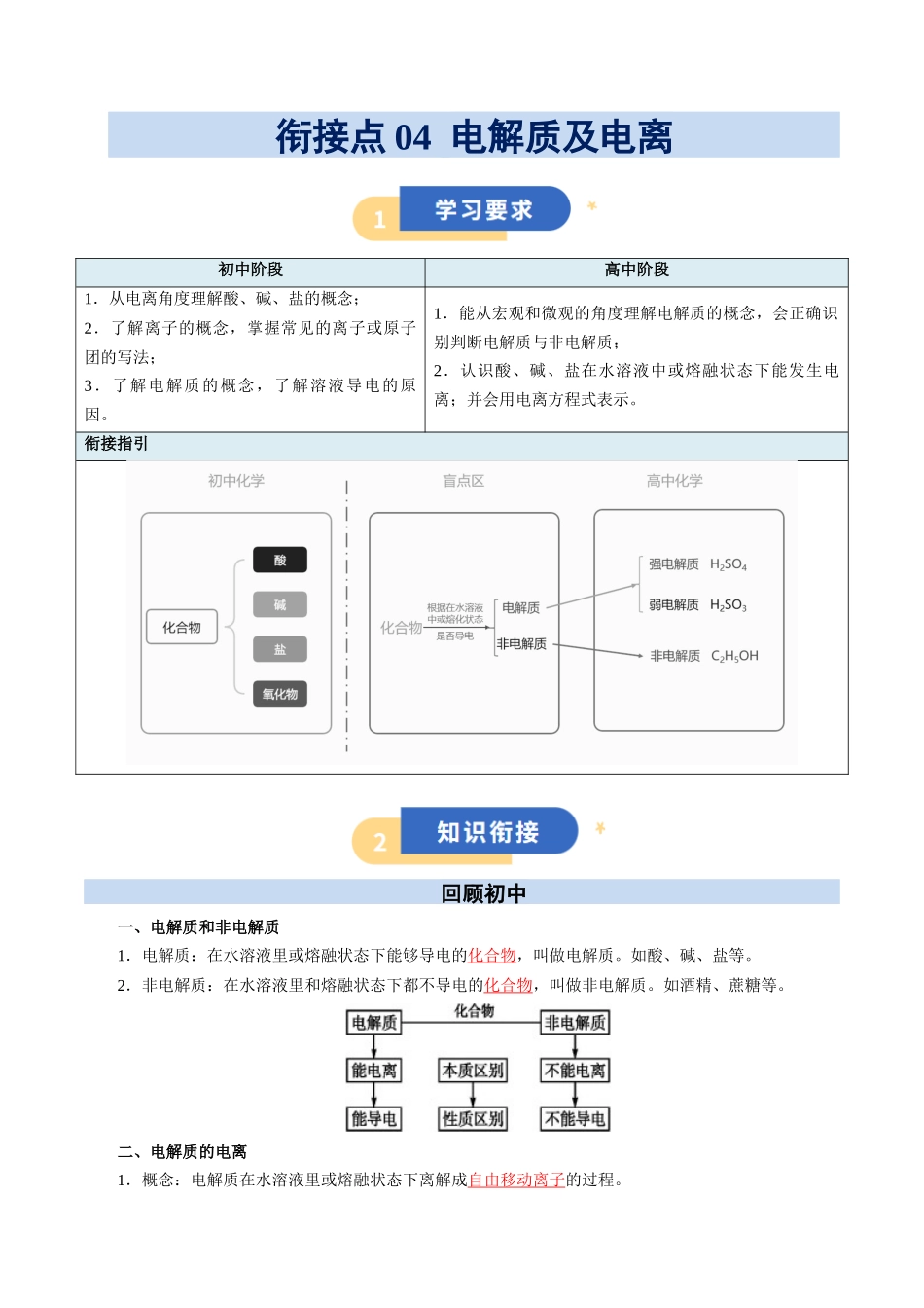 【01-初高衔接】衔接点04电解质及电离(教师版)-2025年初升高化学暑假衔接讲练(通用版).docx_第1页