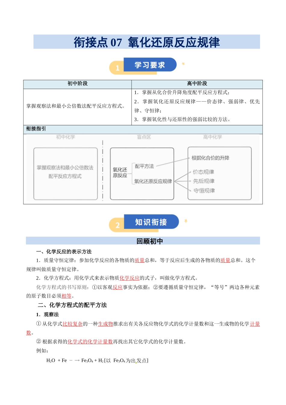 【01-初高衔接】衔接点07氧化还原反应规律（教师版）-2025年初升高化学暑假衔接讲练(通用版).docx_第1页