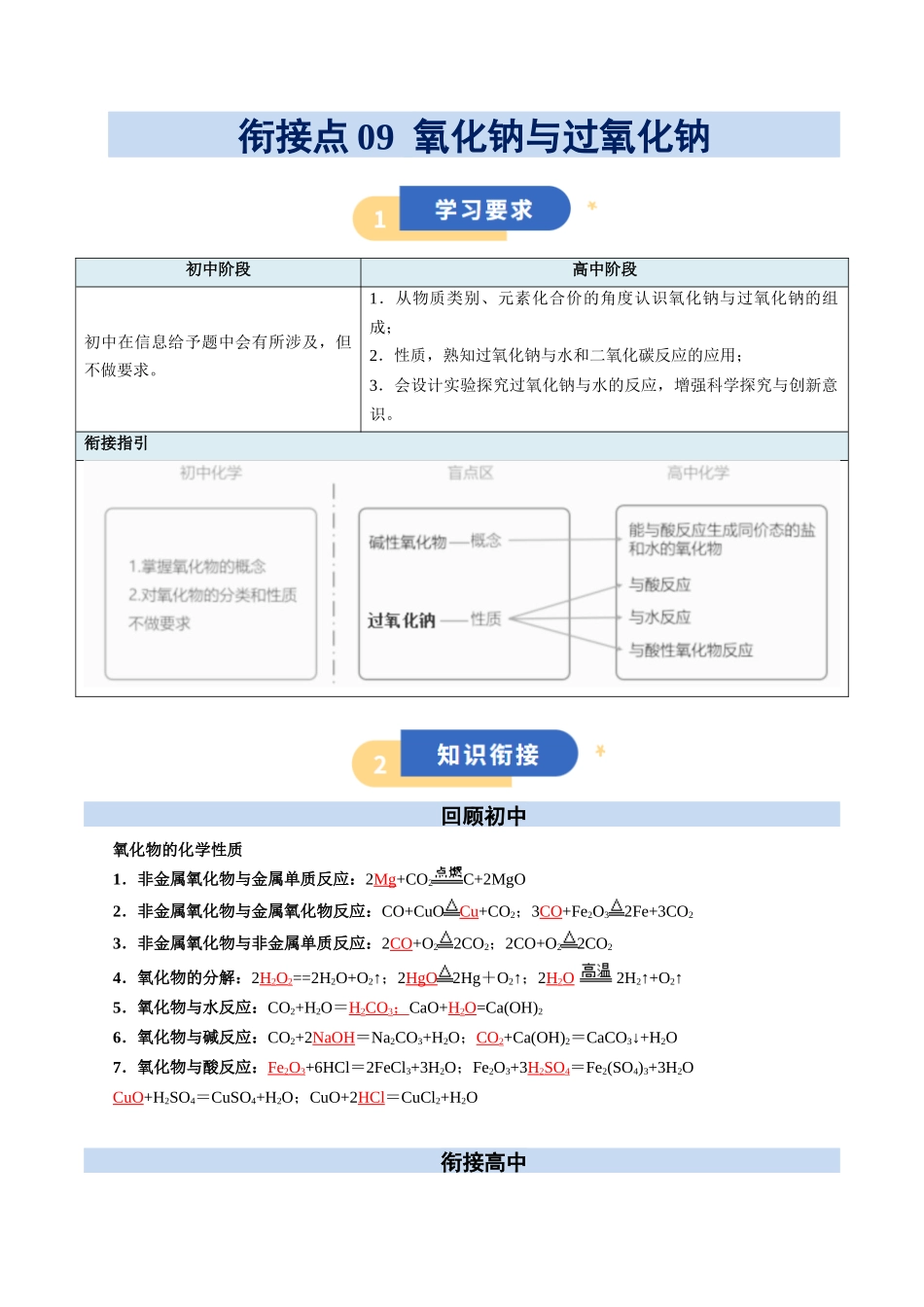 【01-初高衔接】衔接点09氧化钠与过氧化钠(教师版)-2025年初升高化学暑假衔接讲练(通用版).docx_第1页