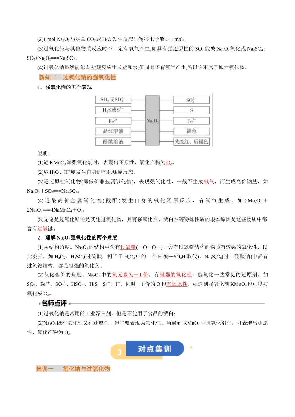 【01-初高衔接】衔接点09氧化钠与过氧化钠(教师版)-2025年初升高化学暑假衔接讲练(通用版).docx_第3页