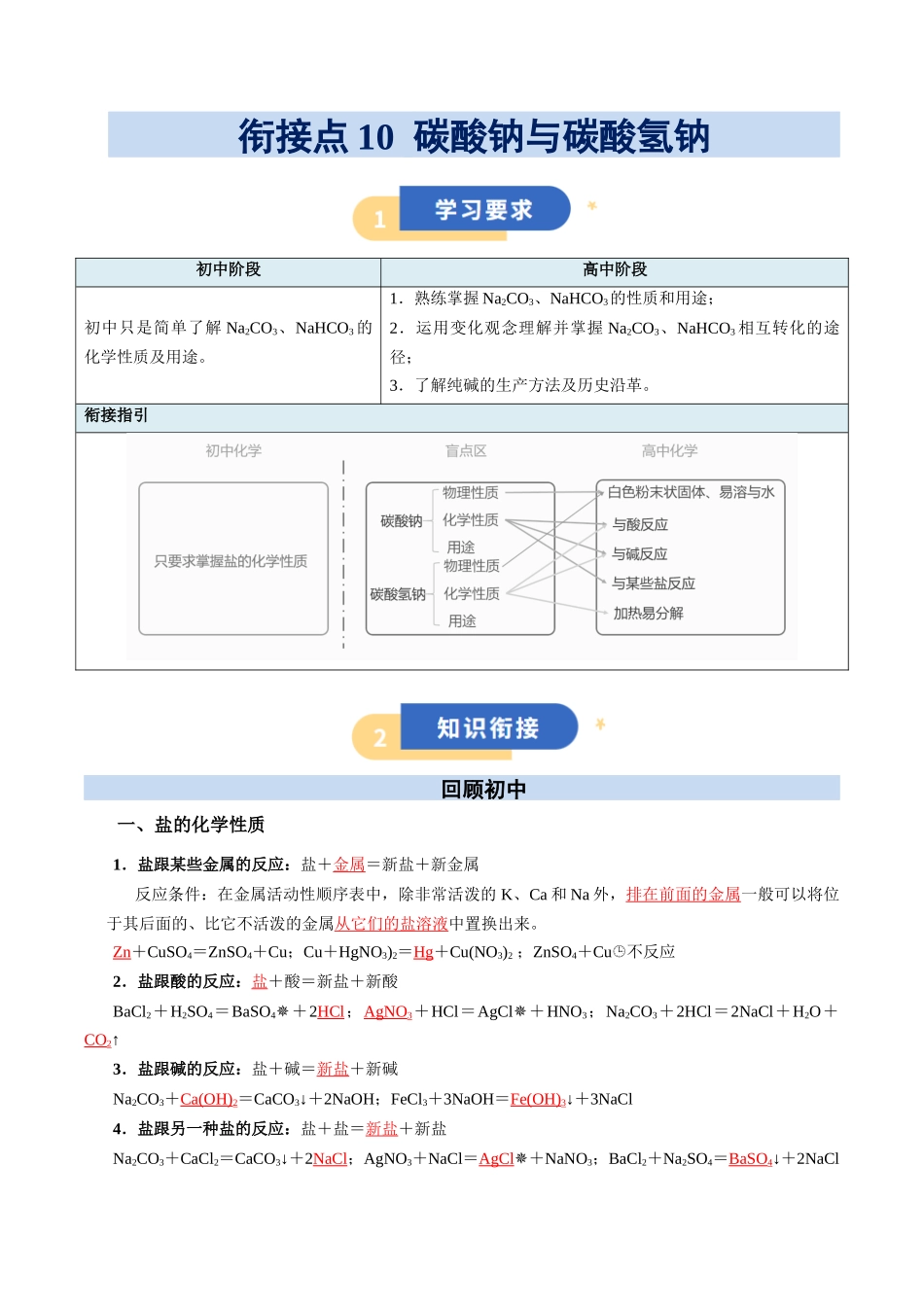 【01-初高衔接】衔接点10碳酸钠与碳酸氢钠（教师版）-2025年初升高化学暑假衔接讲练(通用版).docx_第1页