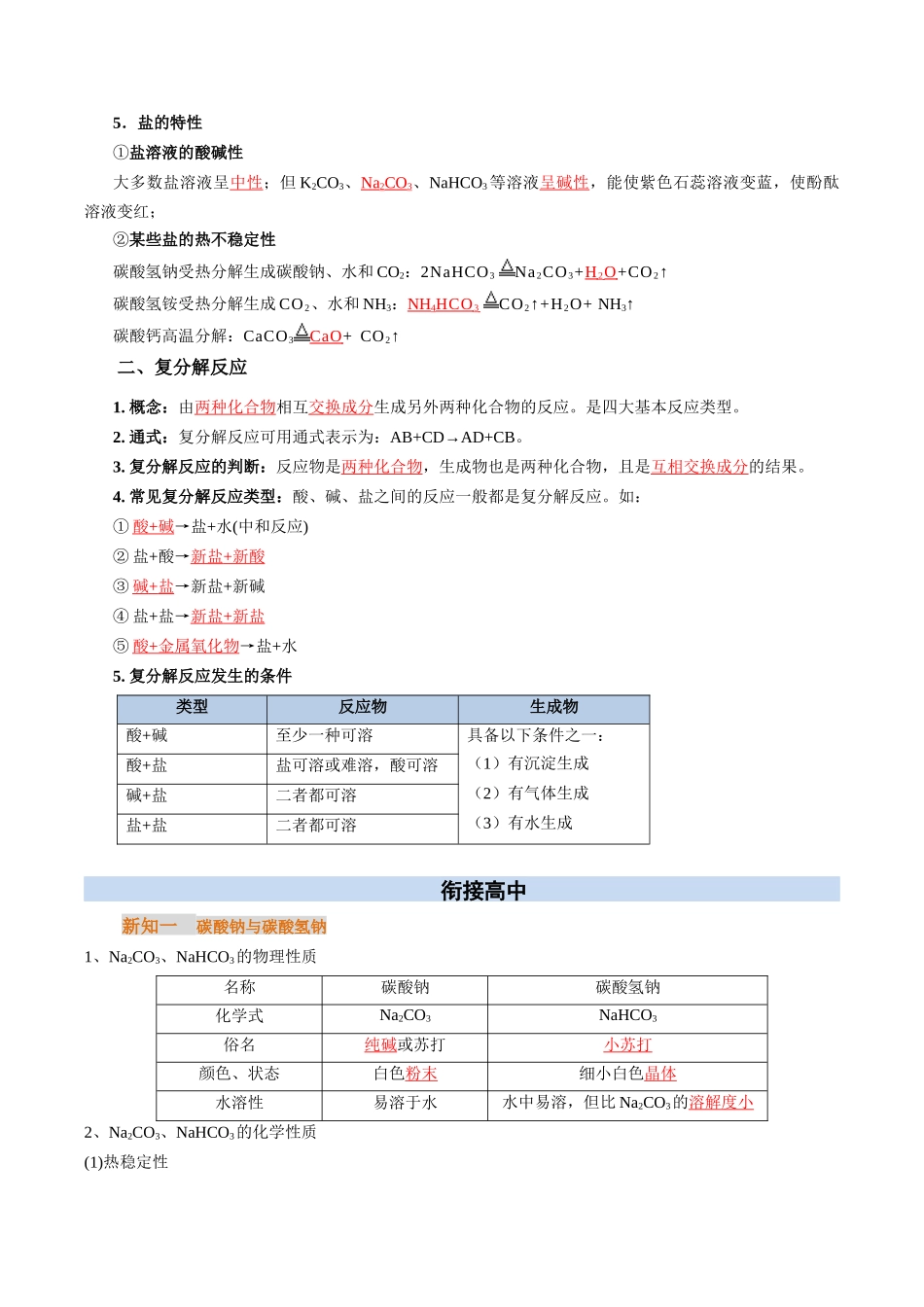 【01-初高衔接】衔接点10碳酸钠与碳酸氢钠（教师版）-2025年初升高化学暑假衔接讲练(通用版).docx_第2页