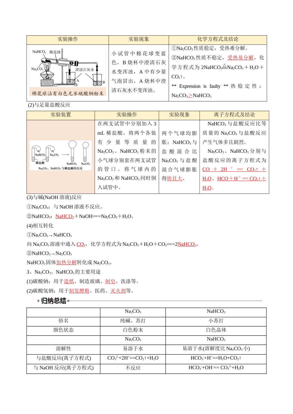 【01-初高衔接】衔接点10碳酸钠与碳酸氢钠（教师版）-2025年初升高化学暑假衔接讲练(通用版).docx_第3页