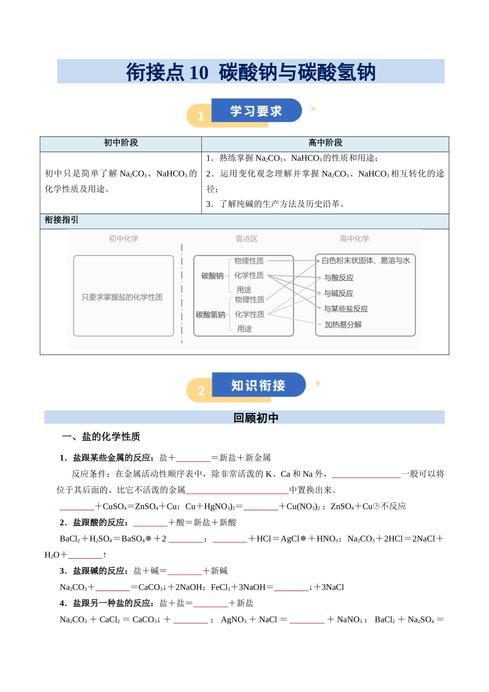 【01-初高衔接】衔接点10碳酸钠与碳酸氢钠（学生版）-2025年初升高化学暑假衔接讲练(通用版).docx_第1页