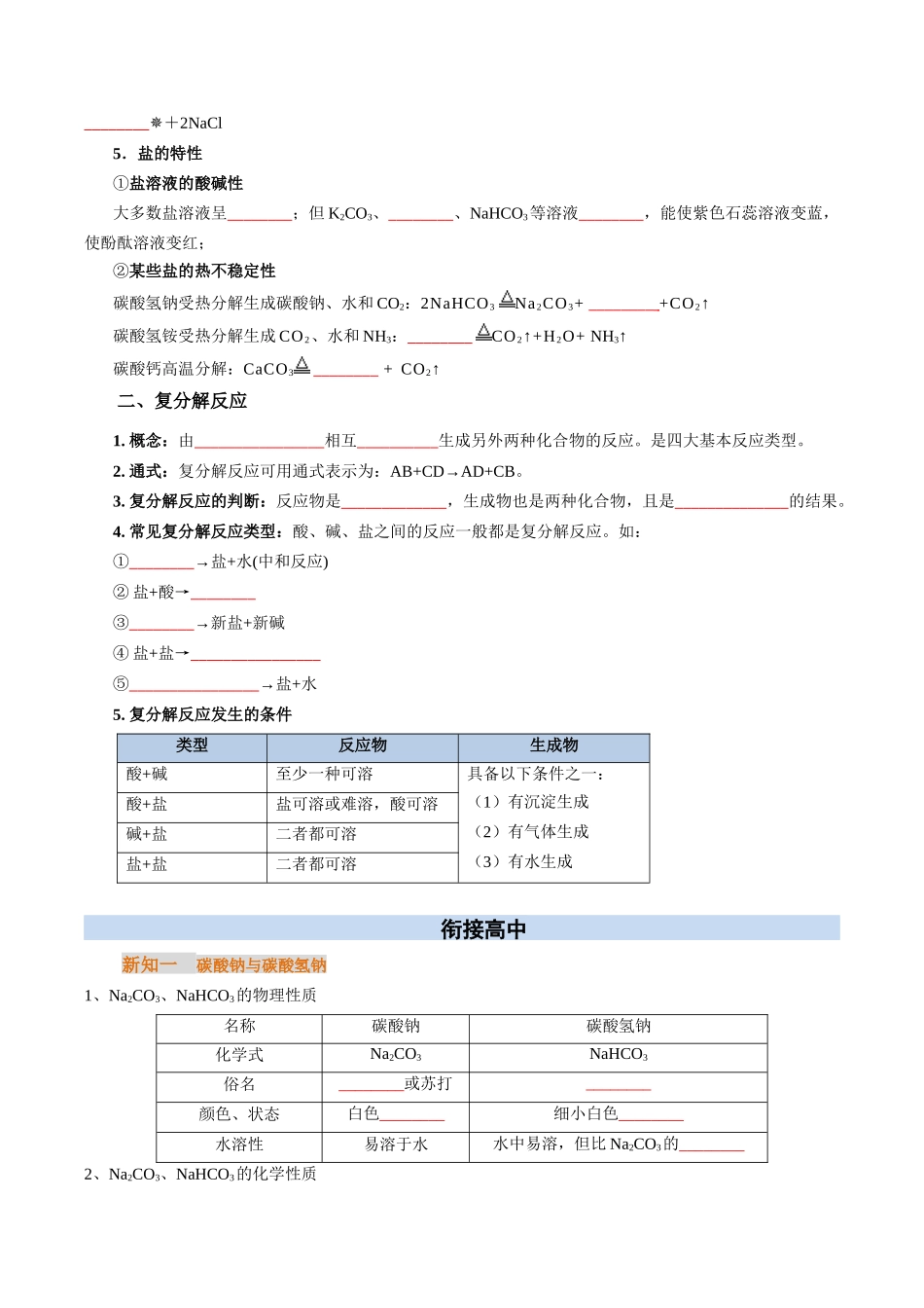 【01-初高衔接】衔接点10碳酸钠与碳酸氢钠（学生版）-2025年初升高化学暑假衔接讲练(通用版).docx_第2页
