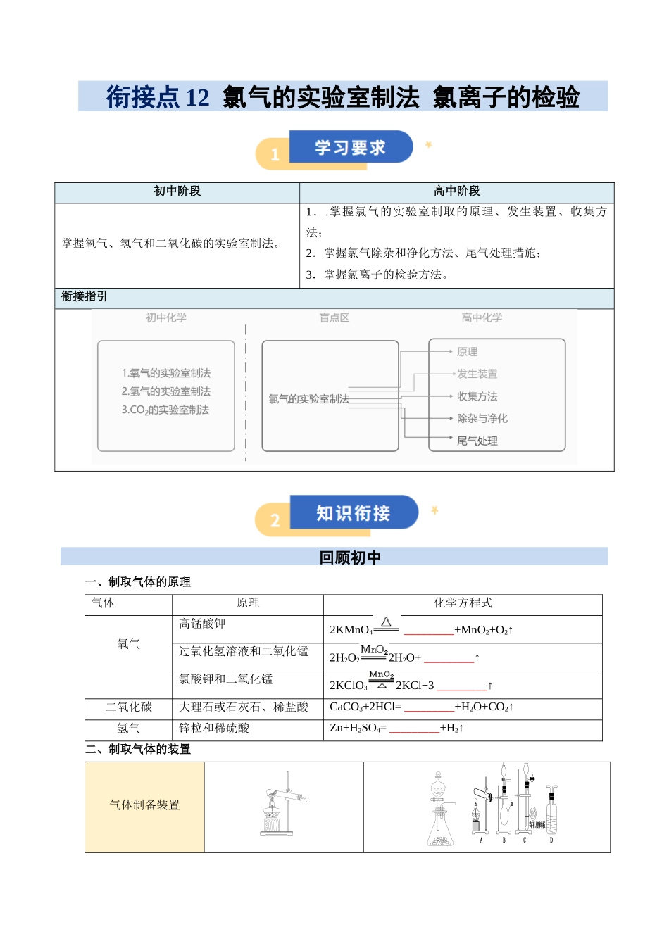 【01-初高衔接】衔接点12氯气的实验室制法氯离子的检验(学生版)-2025年初升高化学暑假衔接讲练(通用版).docx_第1页