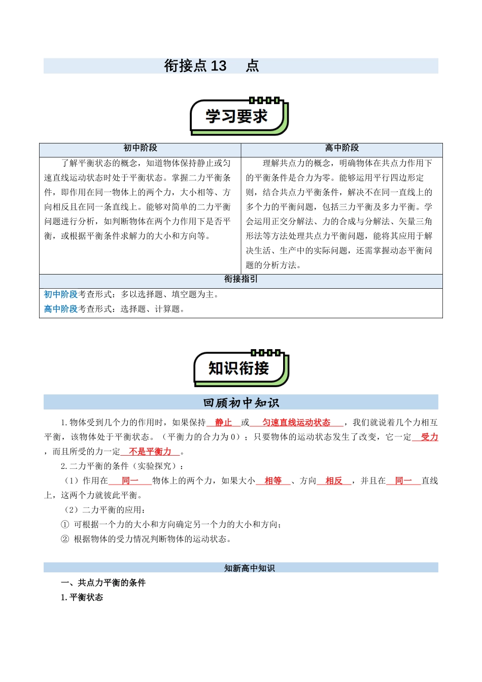 【01-初高衔接】衔接点13共点力的平衡(教师版)-2025年初升高物理暑假衔接讲练(通用版).docx_第1页