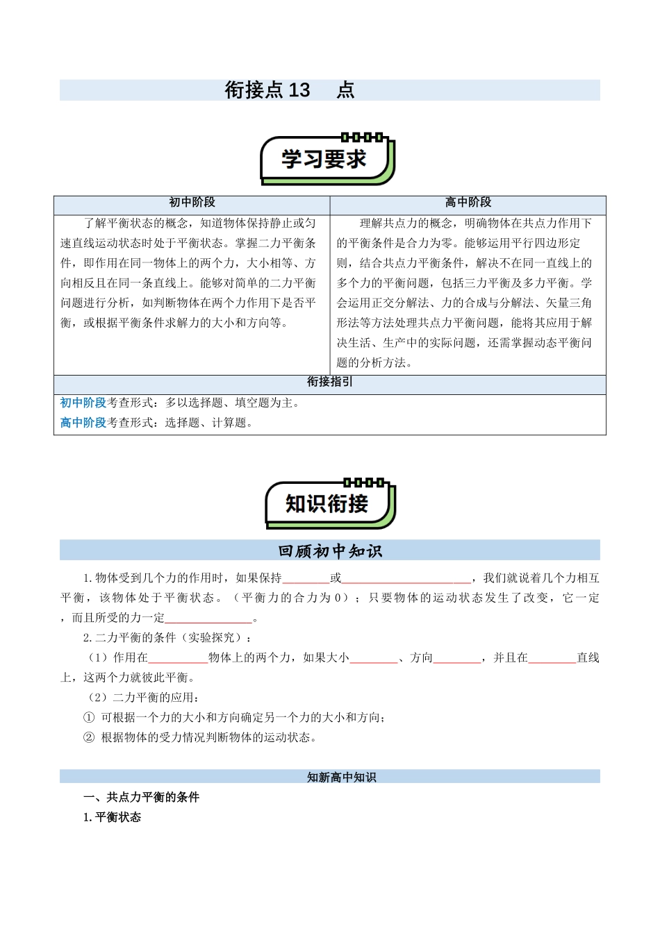 【01-初高衔接】衔接点13共点力的平衡(学生版)-2025年初升高物理暑假衔接讲练(通用版).docx_第1页