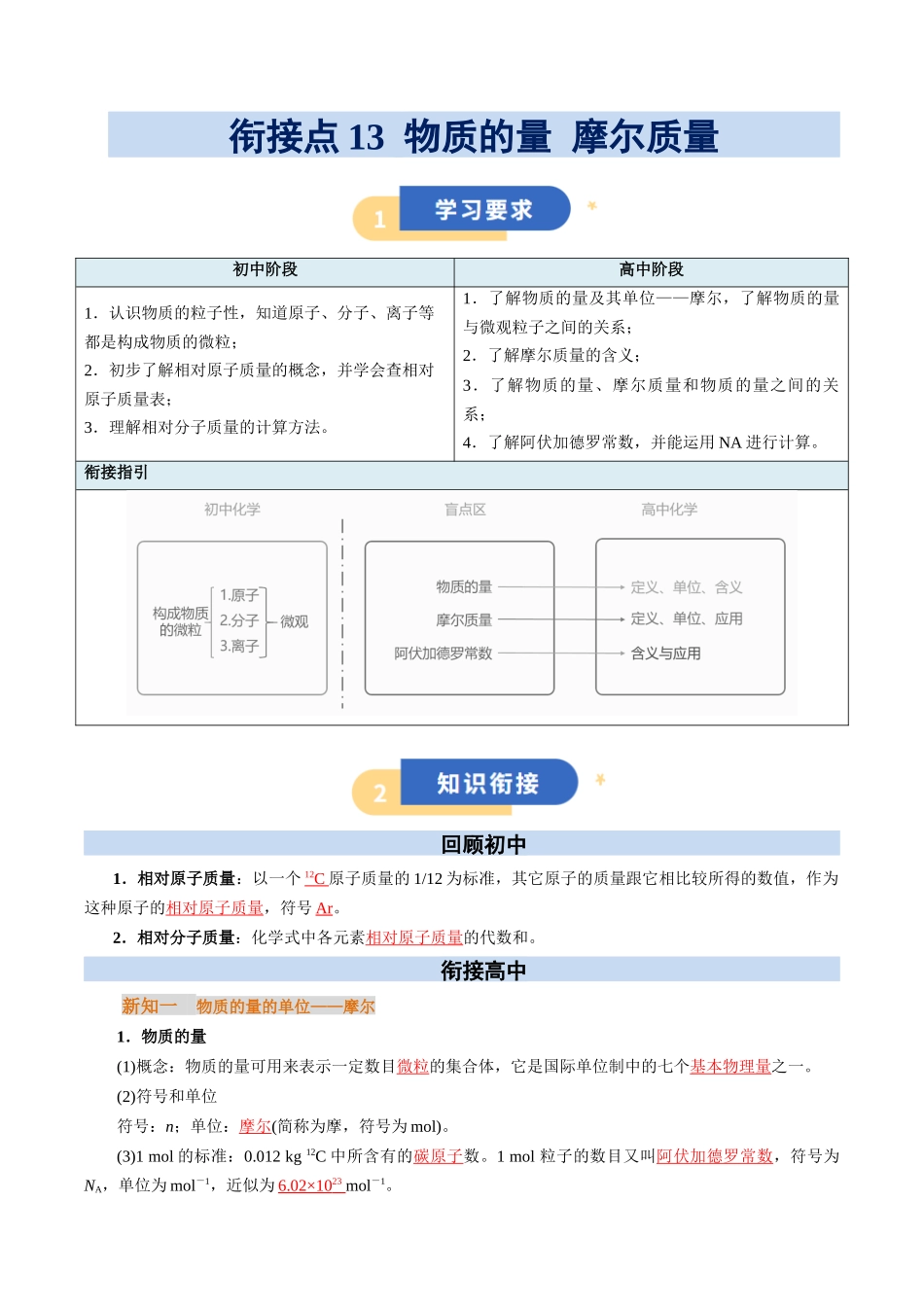 【01-初高衔接】衔接点13物质的量摩尔质量(教师版)-2025年初升高化学暑假衔接讲练(通用版).docx_第1页