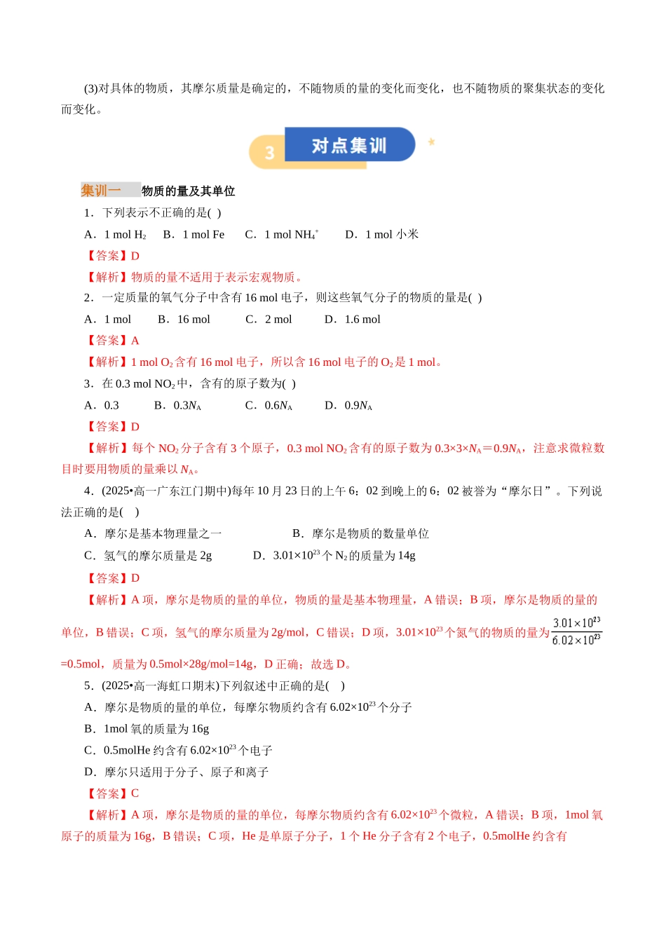【01-初高衔接】衔接点13物质的量摩尔质量(教师版)-2025年初升高化学暑假衔接讲练(通用版).docx_第3页