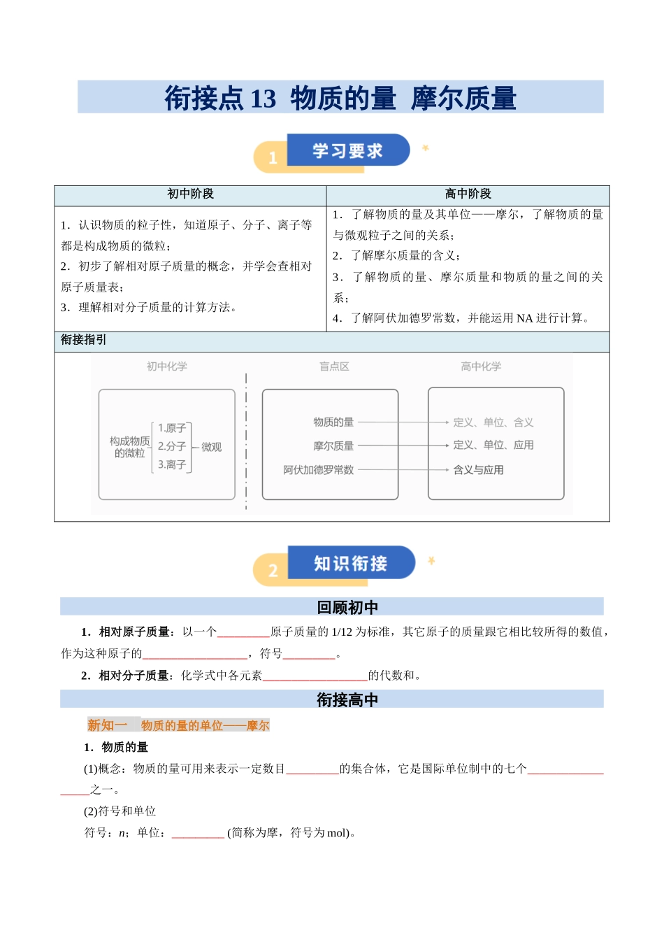 【01-初高衔接】衔接点13物质的量摩尔质量(学生版)-2025年初升高化学暑假衔接讲练(通用版).docx_第1页