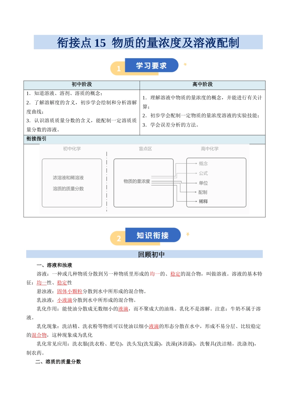 【01-初高衔接】衔接点15物质的量浓度及溶液配制（教师版）-2025年初升高化学暑假衔接讲练(通用版).docx_第1页
